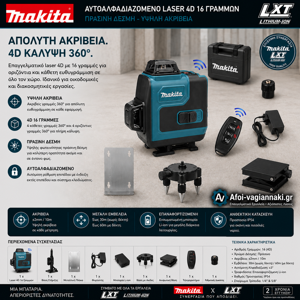 Αλφάδι Laser SK700GD - Makita 4D 16 Γραμμών x2 Μπαταρίες Και βαλίτσα Μεταφοράς
